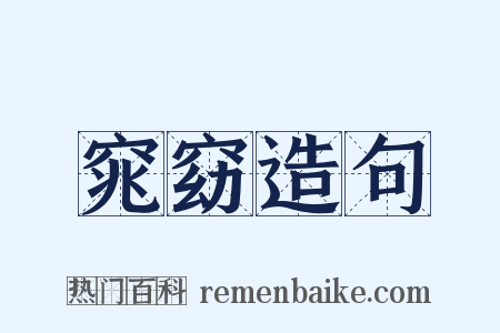窕窈造句是什么意思的图片